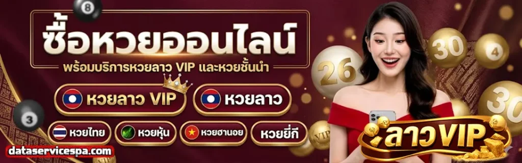 หวยลาวVIP